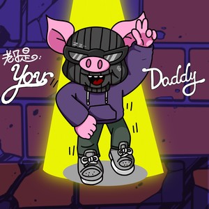 捞是（prod by MoDi_dx1）