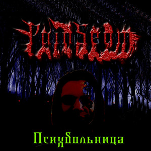 Психбольница (Explicit)