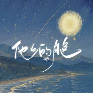 他乡的月色