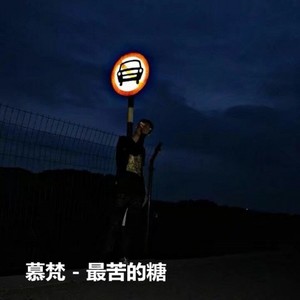 最苦的糖 (Remix)