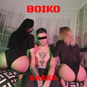 Бабки (Explicit)