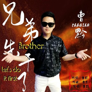 兄弟先干了 (伴奏)