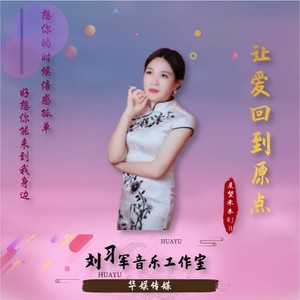 让爱回到原点