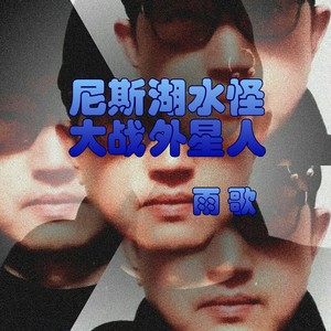 尼斯湖水怪大战外星人 (伴奏)