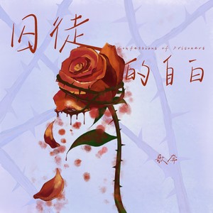 囚徒的自白 (伴奏)