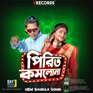 Pirit komlona পিরিত কমলোনা