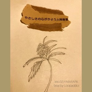 やさしさの心がかよう人間尊重 (feat. SEIYA&WARK)
