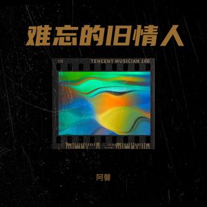 难忘的旧情人 (国语版)