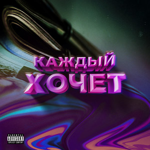 Каждый хочет (Explicit)