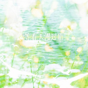 等春天漫过眉 (伴奏)