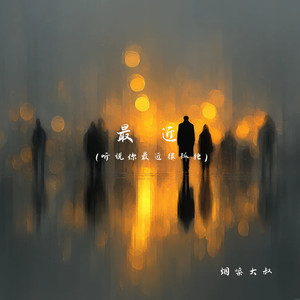 最近(听说你最近很孤单)