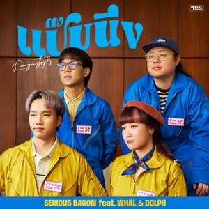 แป๊บนึง (Can you stay?) (feat. Whal & Dolph)