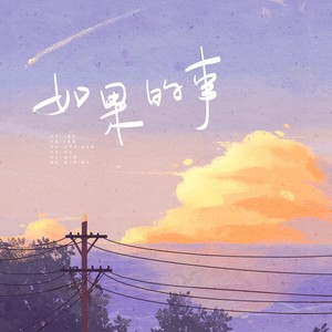 桃子卿 - 如果的事