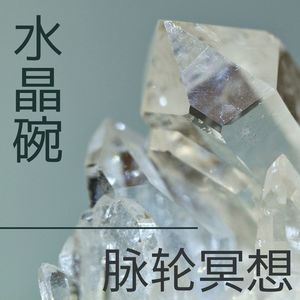 水晶碗脉轮冥想: 增加专注力来冥想, 治愈的水声