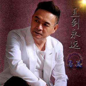 直到永远