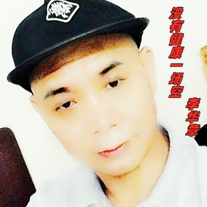 没有健康一场空