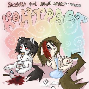 контраст (feat. крохи прячут ножи) (Explicit)