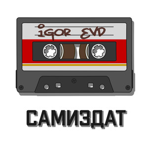 Ворота открыты (Explicit)