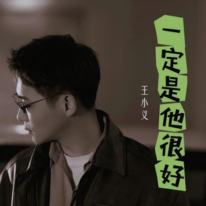 一定是他很好 (王小义版)