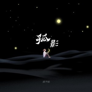 顾予铭 - 孤影 伴奏