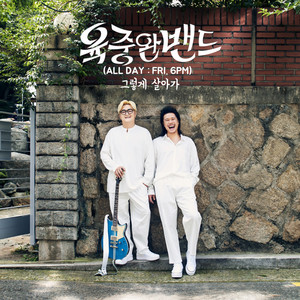 육중완밴드 - 그렇게 살아가