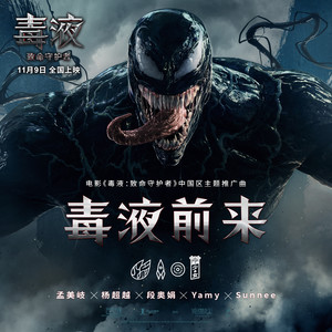 毒液前来封面