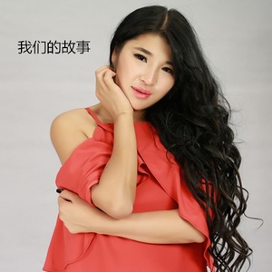 我们的故事