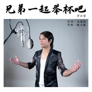 兄弟一起举杯吧