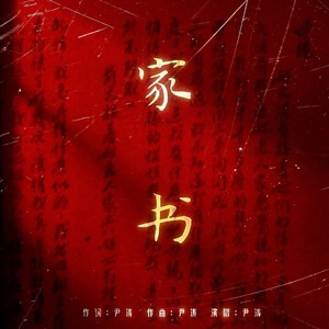家书 (无和声版伴奏)