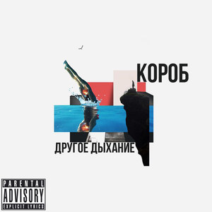 Зло Тебя Съест (Explicit)