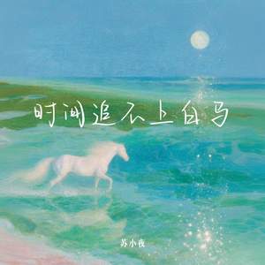 时间追不上白马