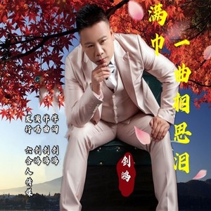 一曲相思泪满巾