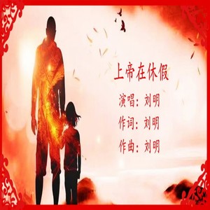 上帝在休假 (合唱版)