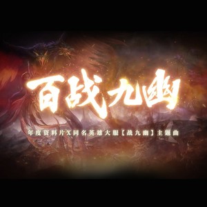 百战九幽