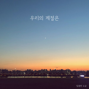 우리의 계절은 (Our Season) (我们的季节)