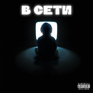 В СЕТИ (Explicit)