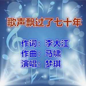 歌声飘过七十年