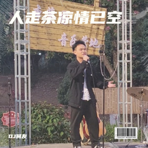 人走茶凉情已空 (伴奏)