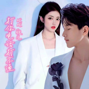打你电话打不通 (伴奏)