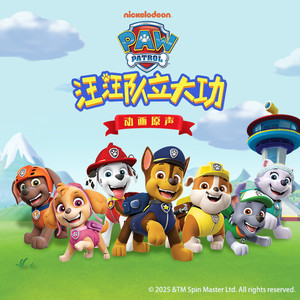 派拉蒙尼克乐恩 - 不好！小野雁走丢了 汪汪队快点找到它