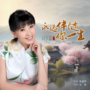 永远伴随你一生 (新版)
