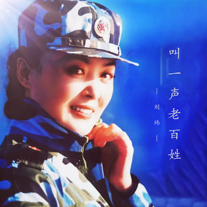 叫一声老百姓