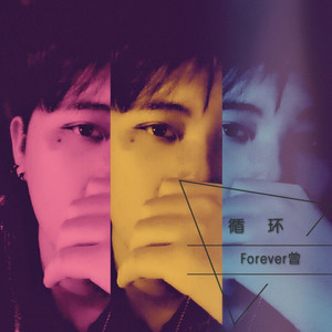 循环 (Prod.Robins Lu)