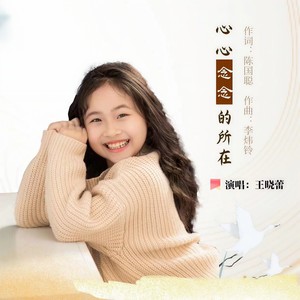 王晓蕾 - 心心念念的所在 (伴奏)