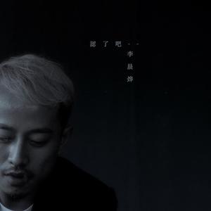认了吧 (伴奏)