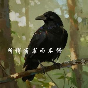 所谓有求而不得人心欲壑