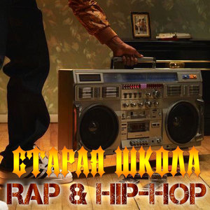 Старая школа - Rap & Hip-Hop (Explicit)