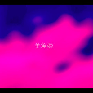 金魚姫