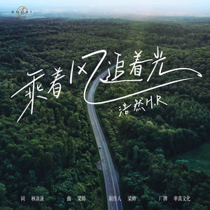 乘着风追着光