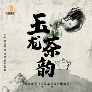 玉龙茶韵